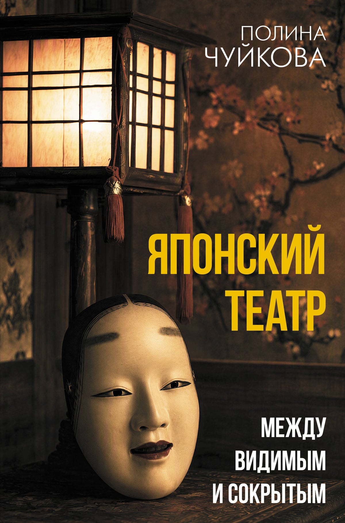 Японский театр: между видимым и сокрытым