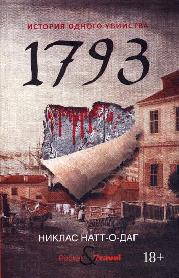 1793. История одного убийства: роман. Натт-о-Даг Н.