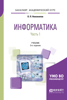 Информатика в 2 ч. Часть 1 3-е изд. , пер. И доп. Учебник для академического бакалавриата