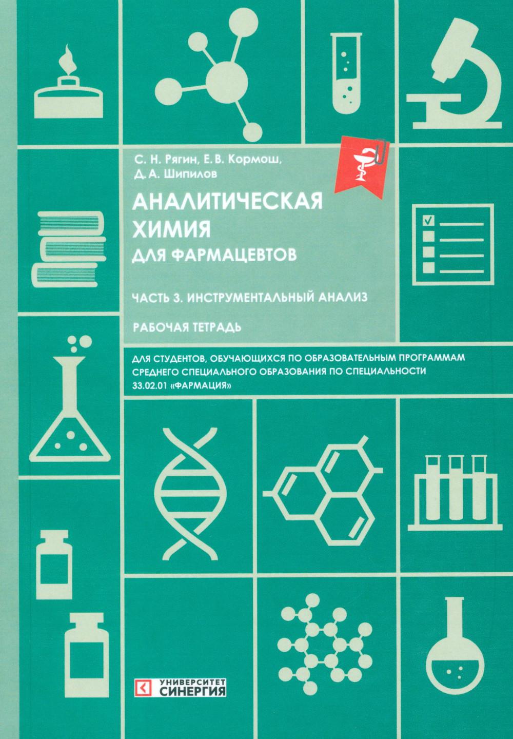 Аналитическая химия для фармацевтов. Ч. 3 Инструментальный анализ: рабочая тетрадь СПО