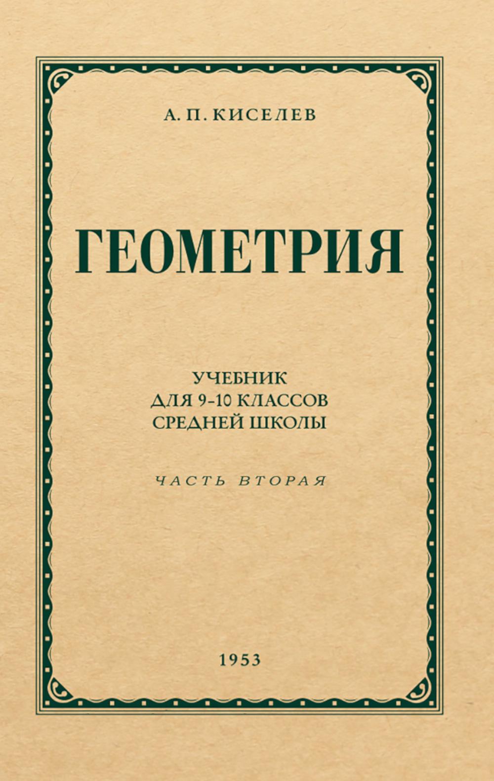 Геометрия для 9-10 классов. Ч. 2. Стереометрия