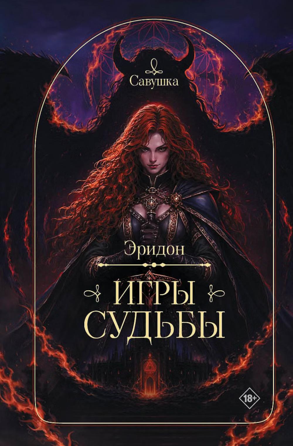 Дримбук.Эридон.Игры судьбы
