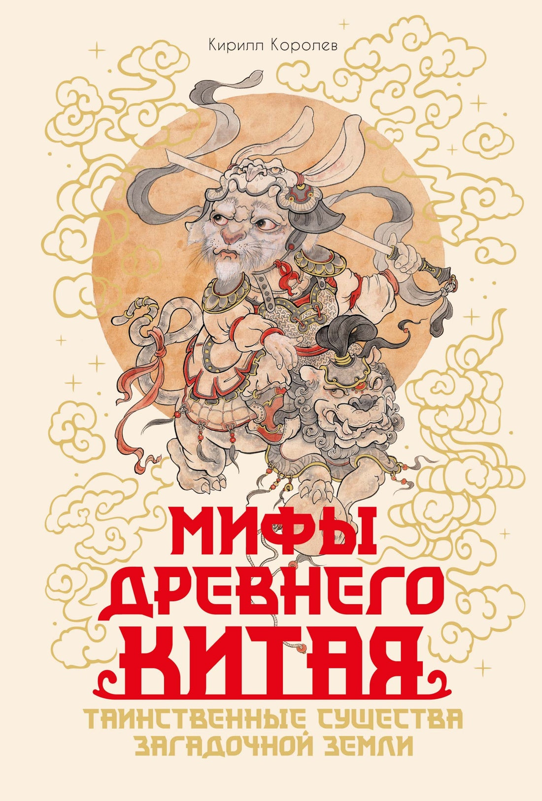 Мифы Древнего Китая. Таинственные существа загадочной земли