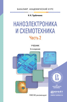 Наноэлектроника и схемотехника в 2 ч. Часть 1 3-е изд. , испр. И доп. Учебник для академического бакалавриата