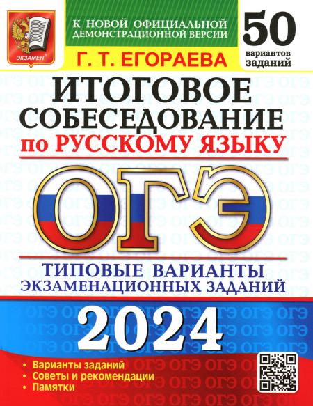 ОГЭ 2024. 50 ТВЭЗ. РУССКИЙ ЯЗЫК. ИТОГОВОЕ СОБЕСЕДОВАНИЕ. 50 ВАРИАНТОВ. ТИПОВЫЕ ВАРИАНТЫ ЭКЗАМЕНАЦИОННЫХ ЗАДАНИЙ