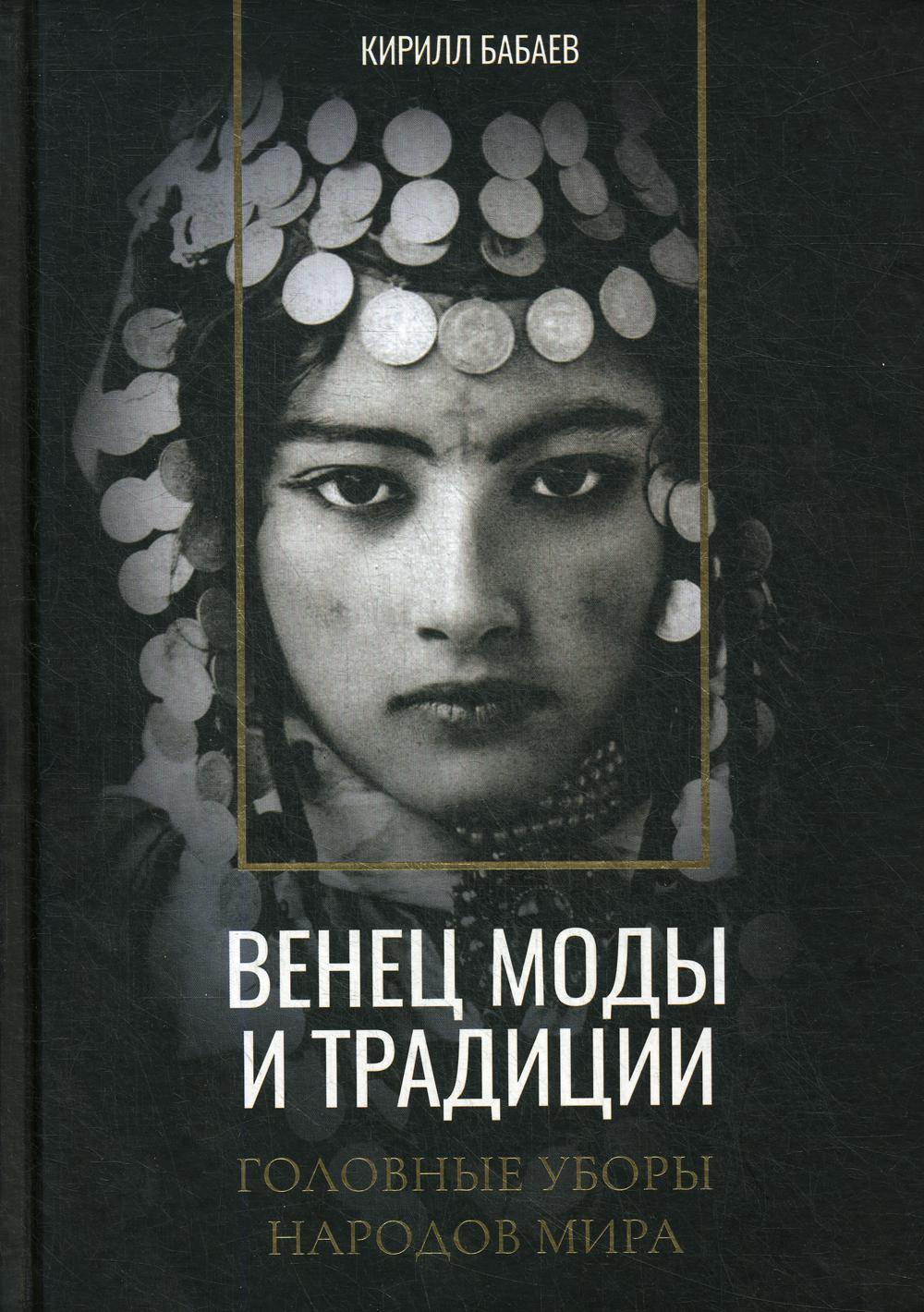 Венец моды и традиции. Головные уборы народов мира. Бабаев К.В.