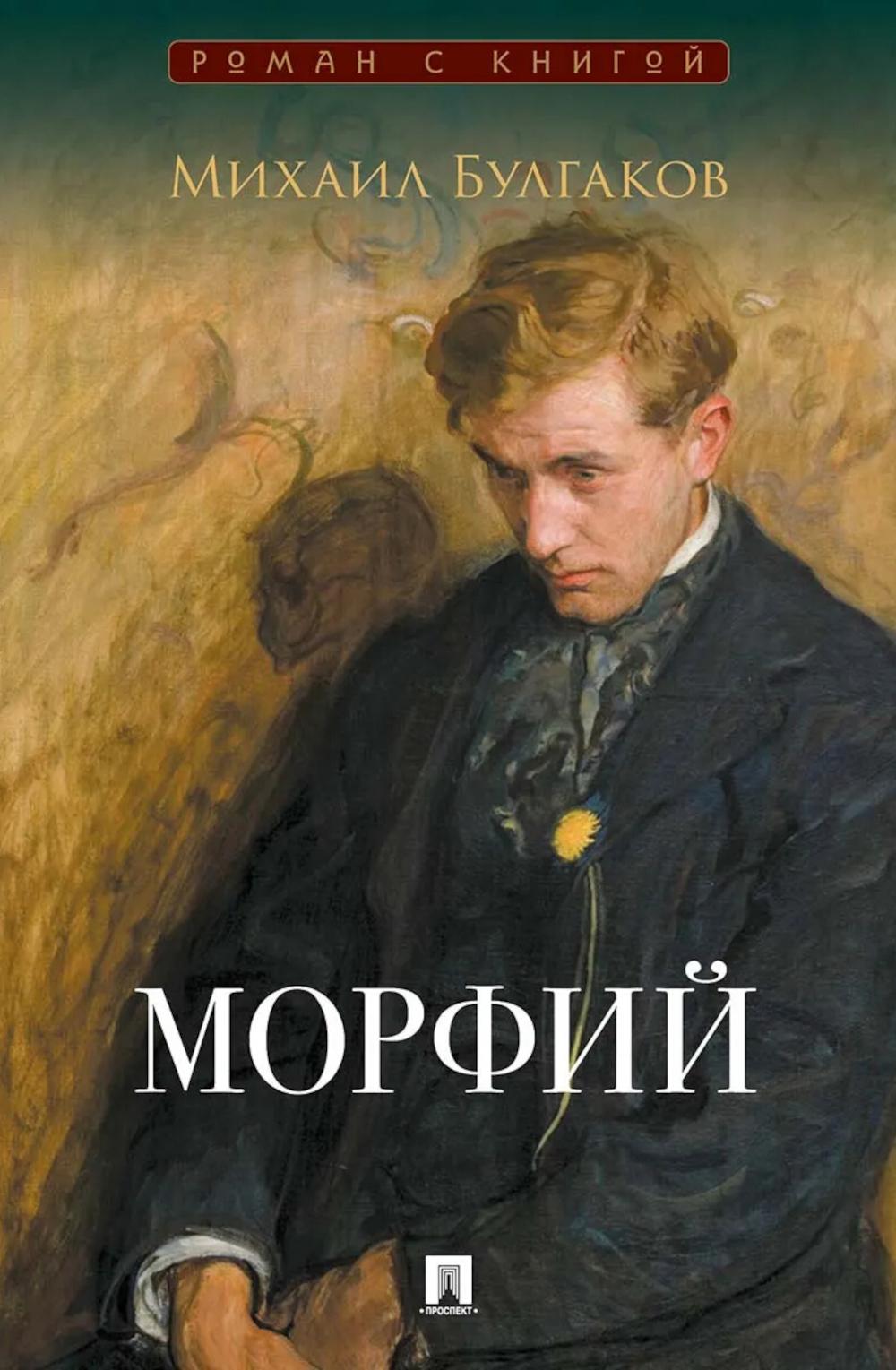 Морфий. Сборник.-М.:Проспект,2026. (Серия «Роман с книгой»).