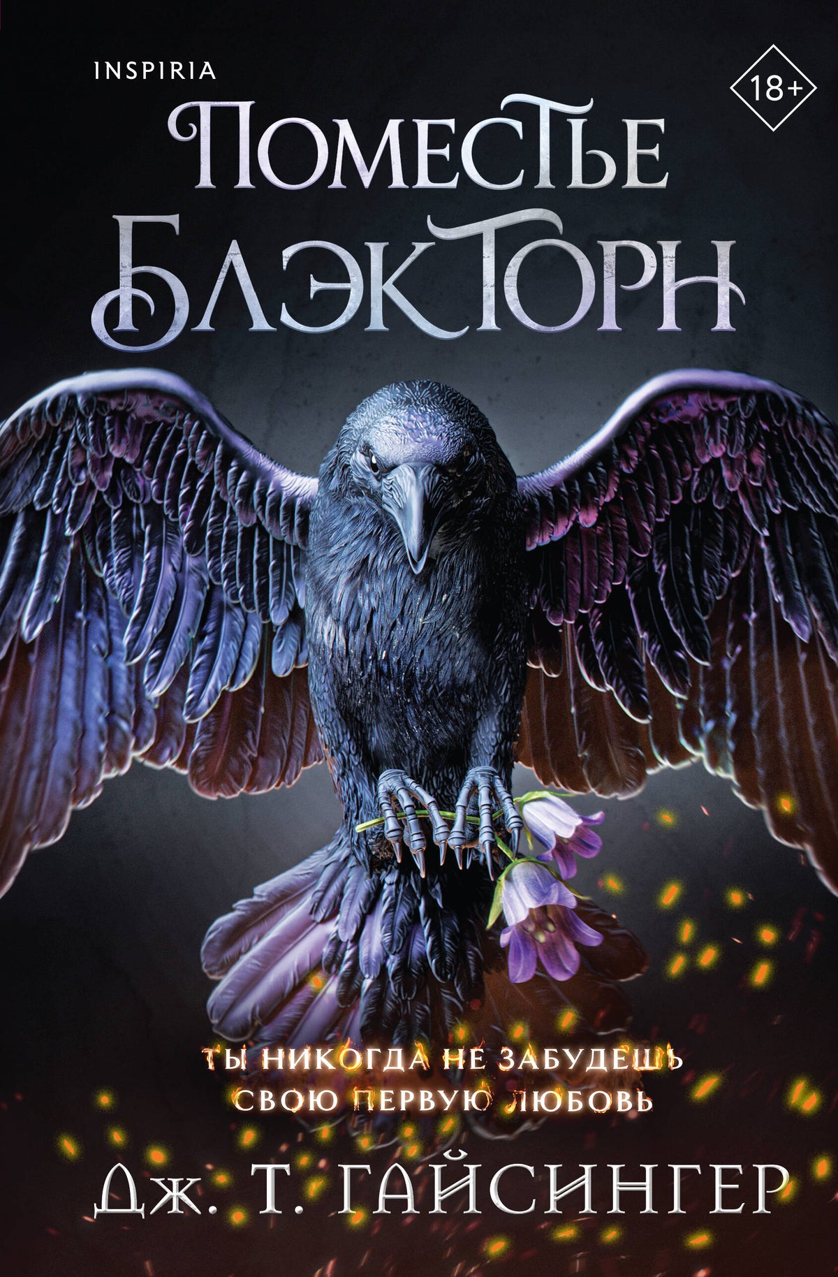 Поместье Блэкторн