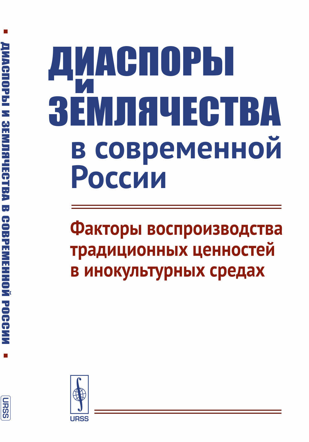Диаспоры и землячества в современной России: Факторы воспроизводства традиционных ценностей в инокультурных средах