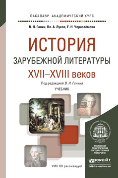 ИСТОРИЯ ЗАРУБЕЖНОЙ ЛИТЕРАТУРЫ XVII-XVIII ВЕКОВ. Учебник для академического бакалавриата