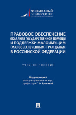 Правовое обеспечение оказания государственной помощи и поддержки малоимущим (малообеспеченным) гражданам в Российской Федерации. Уч. пос.-М.:Проспект,2024.