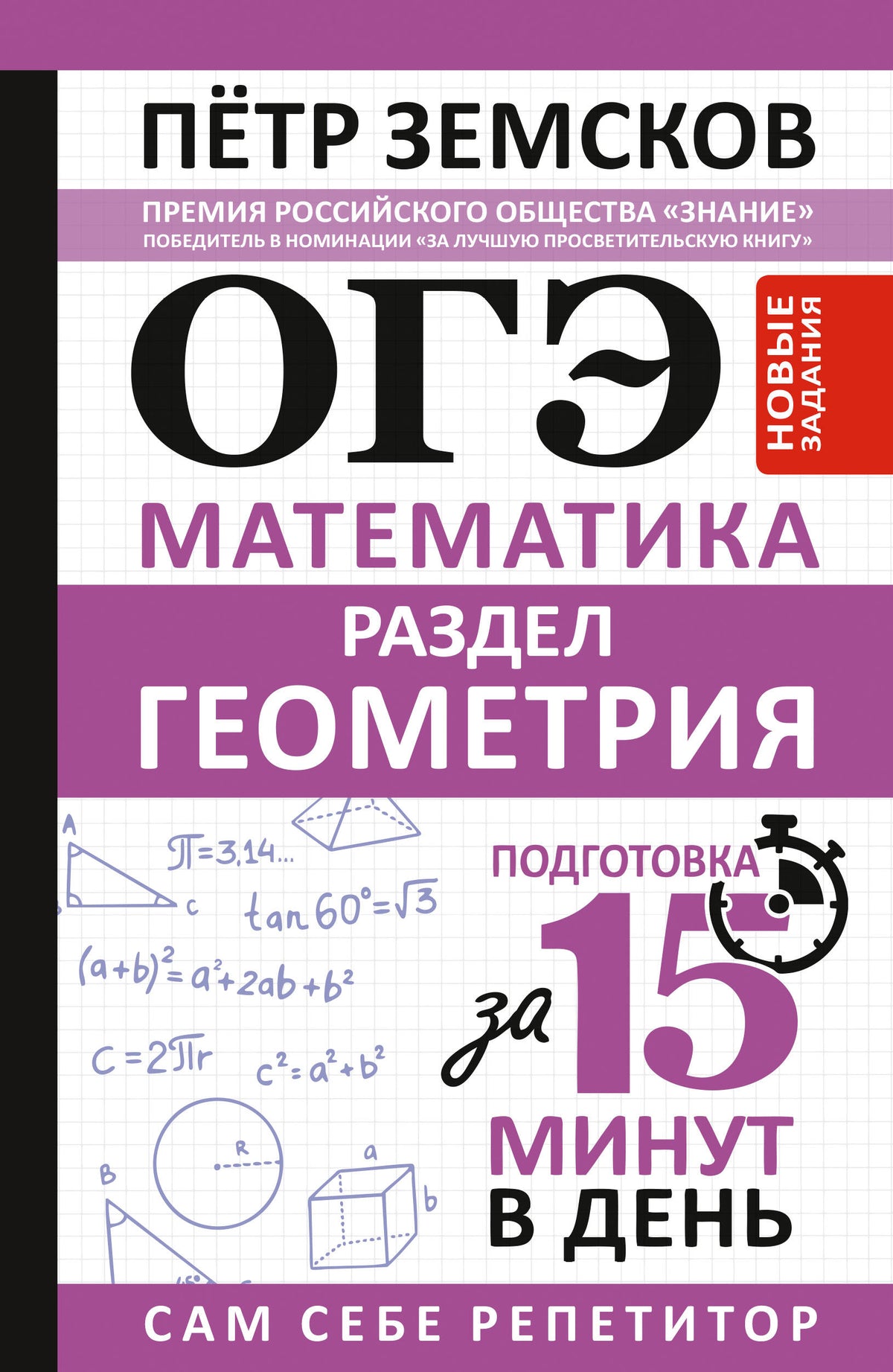 ОГЭ. Математика. Раздел "Геометрия". Подготовка за 15 минут в день. Новые задания