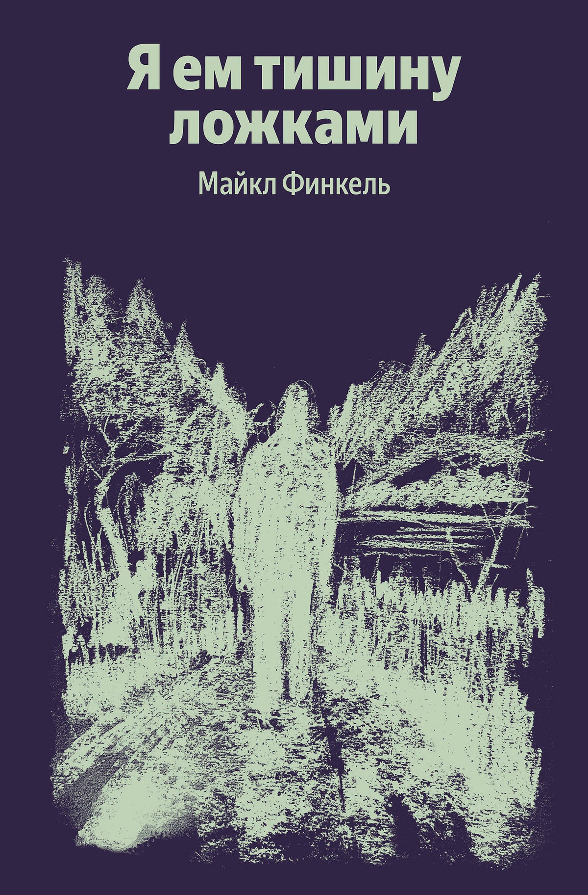 Я ем тишину ложками