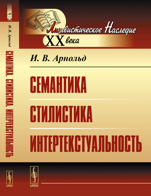 Семантика. Стилистика. Интертекстуальность