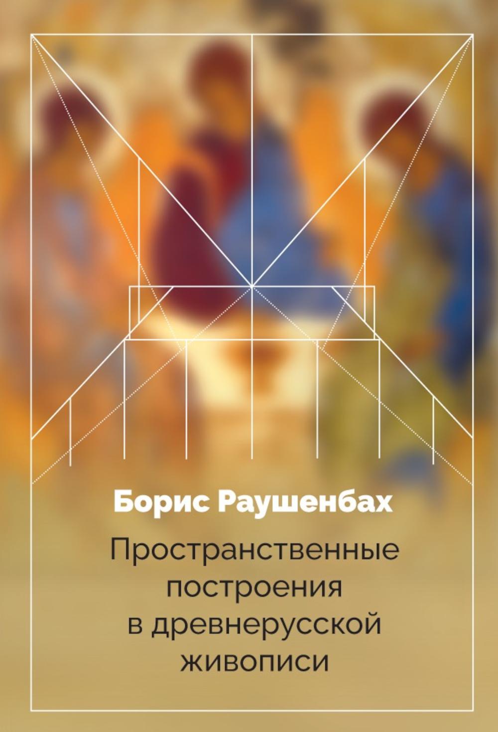 Пространственные построения в древнерусской живописи