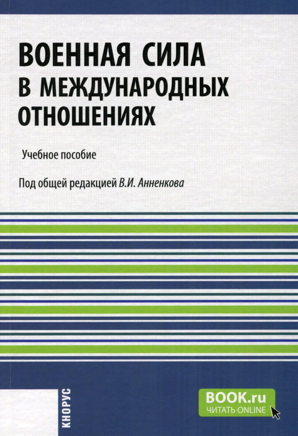 Военная сила в международных отношениях XXI века. (Бакалавриат, Магистратура). Учебное пособие.
