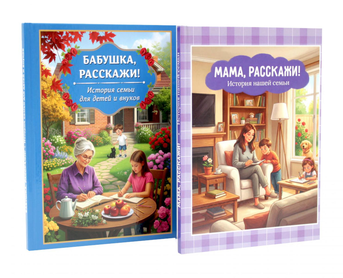 Мама, расскажи. Бабушка, расскажи. История семьи (комплект из 2-х книг)