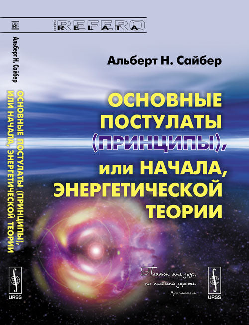 Основные постулаты (принципы), или начала, энергетической теории