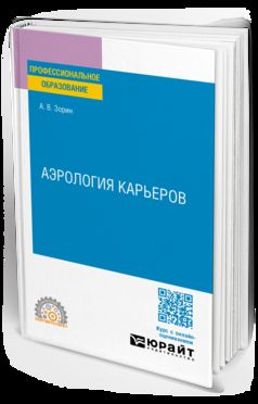 АЭРОЛОГИЯ КАРЬЕРОВ. Учебное пособие для СПО