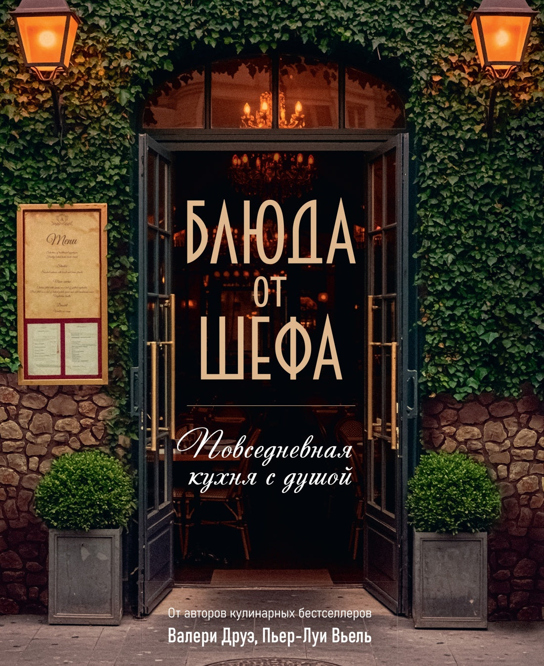 Блюда от шефа. Повседневная кухня с душой