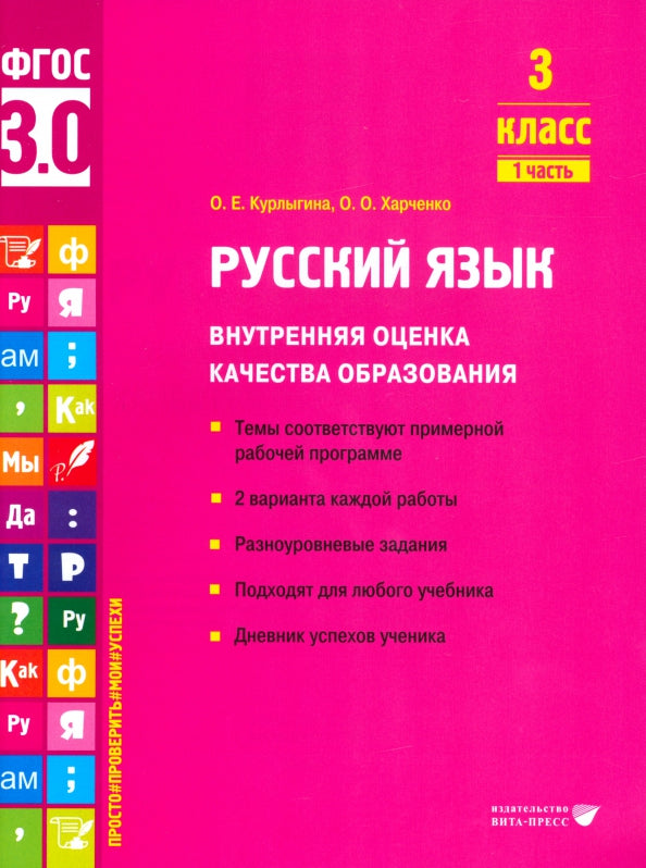 Курлыгина. Русский язык. Внутренняя оценка качества образования. Учебное пособие. 3 класс. В 2 частях. Часть 1 (ФГОС 3.0)