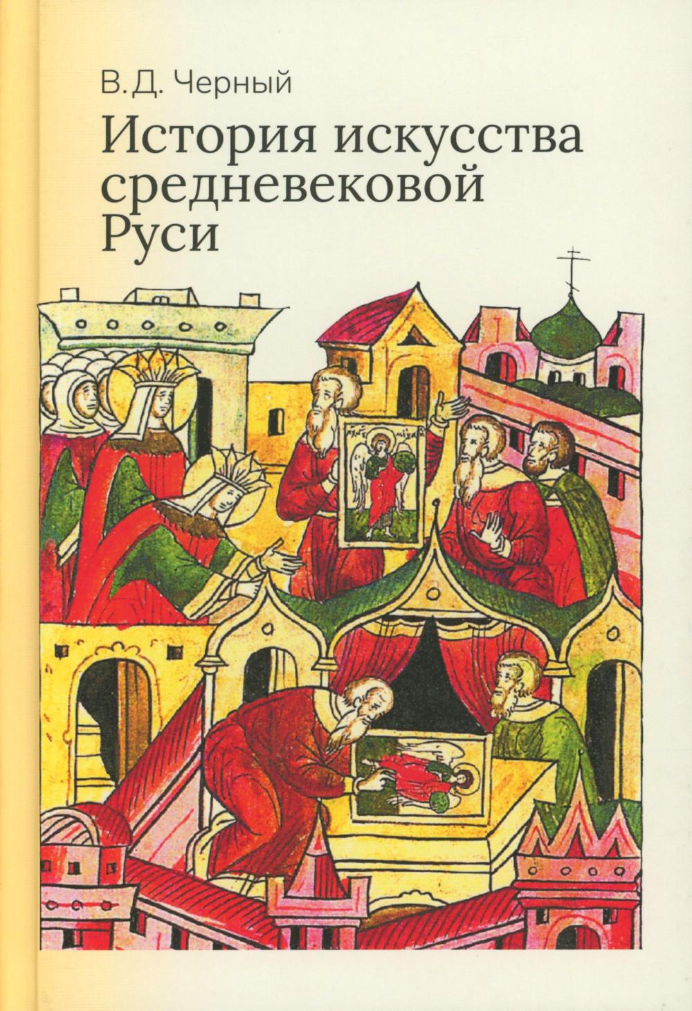 История искусства средневековой Руси: Учебник для вузов.