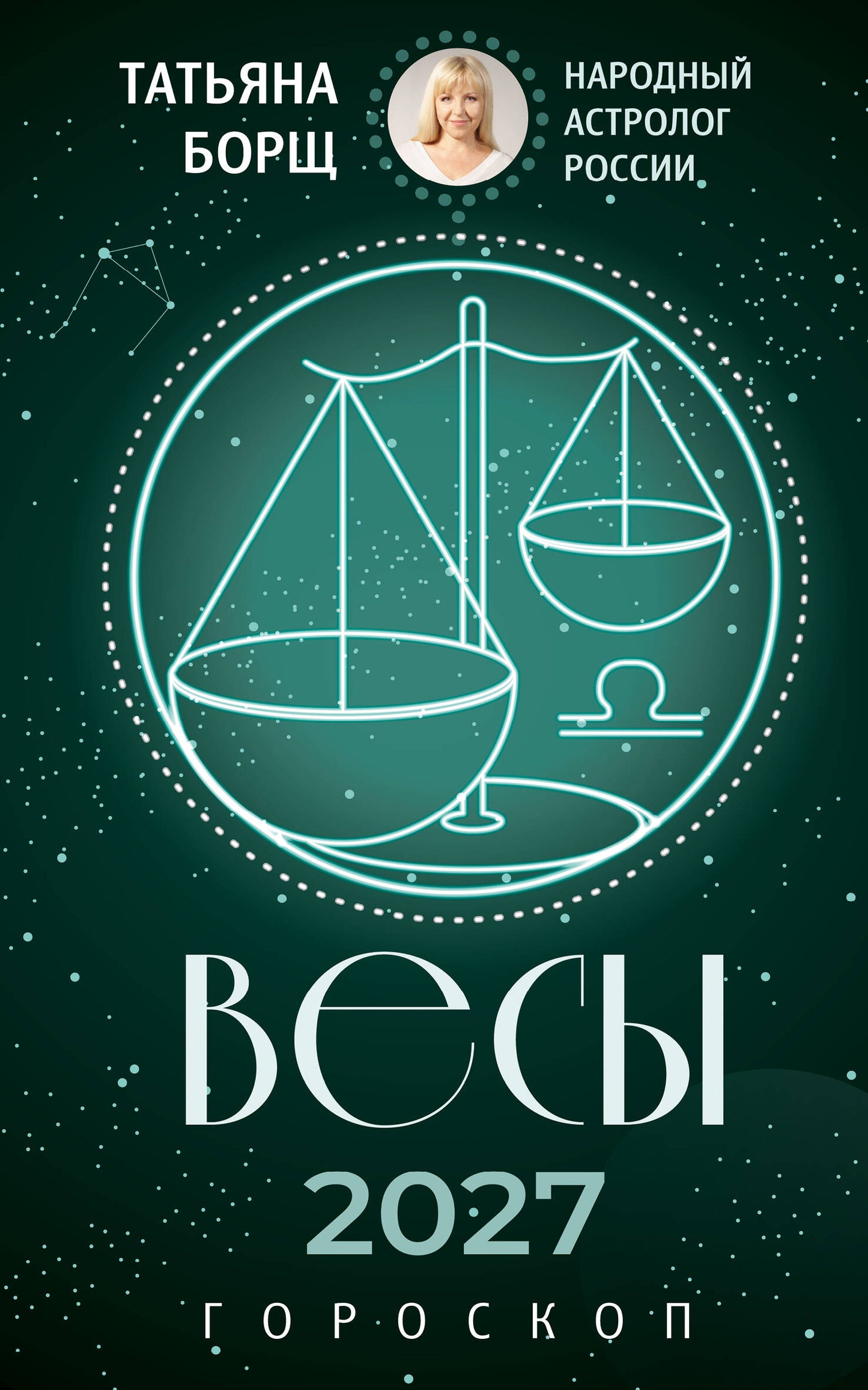 ВЕСЫ. Гороскоп на 2027 год
