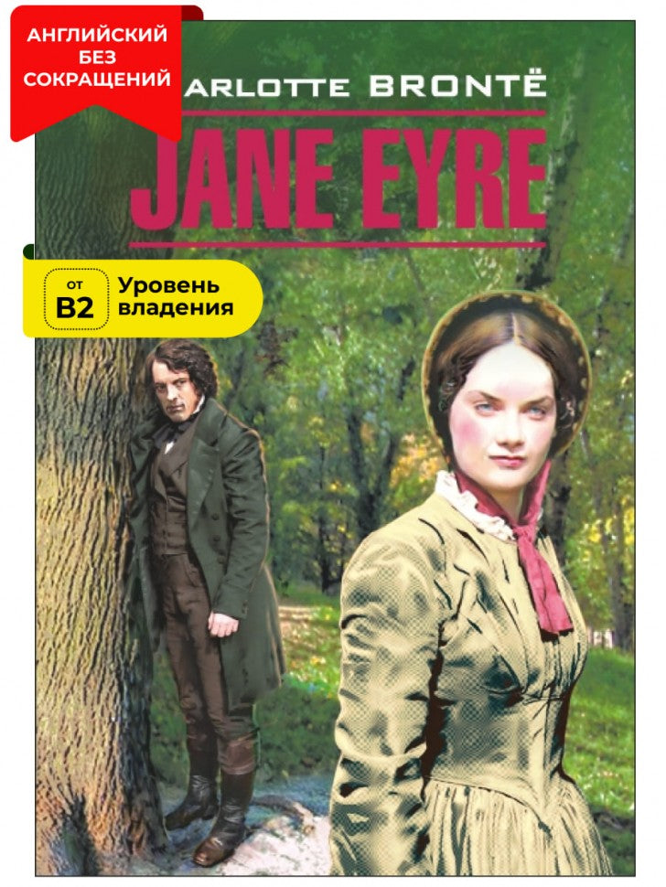 Джейн Эйр (КДЧ на англ.яз., неадаптир). Бронте Ш.