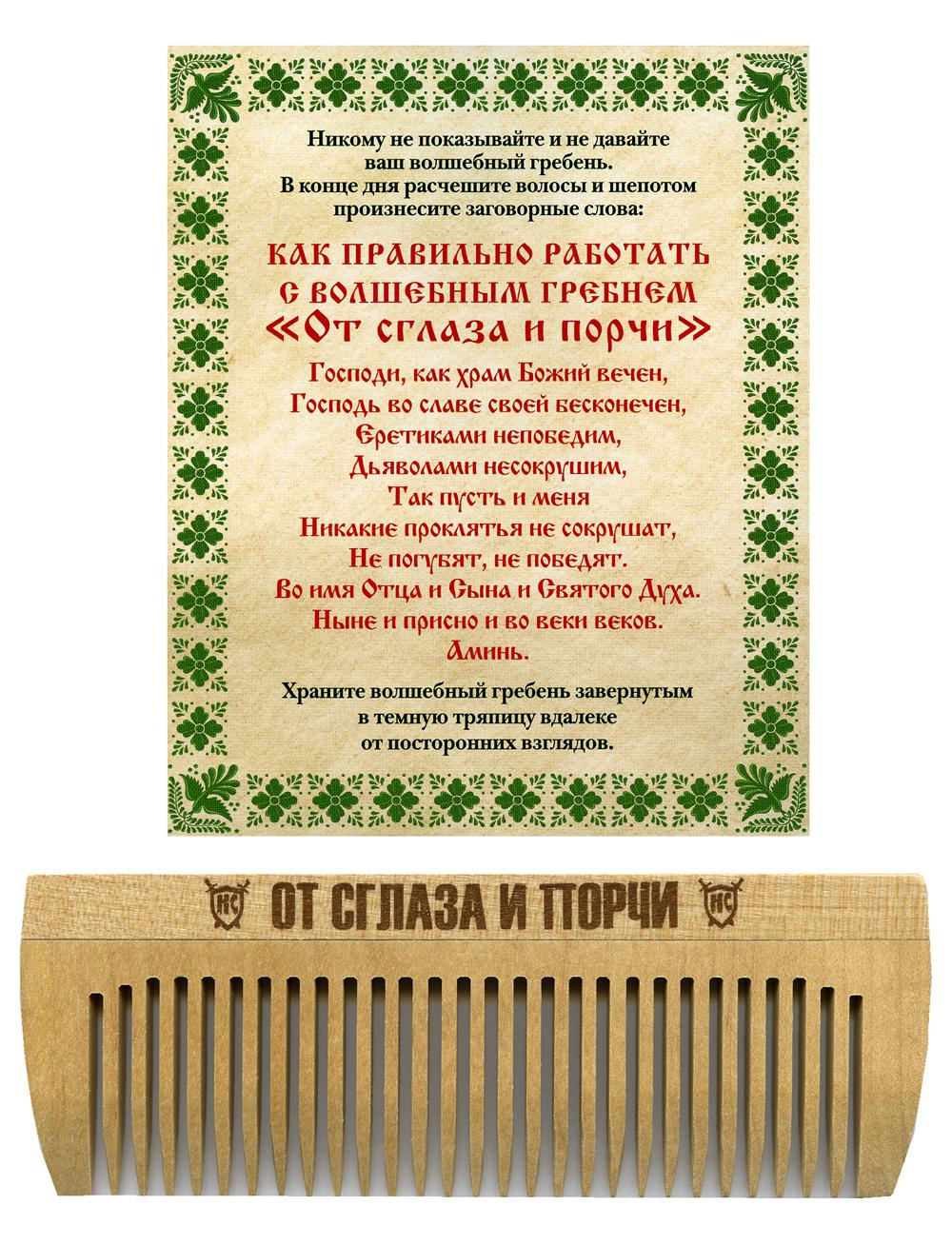Амулет. Волшебный гребень "От сглаза и порчи". Степанова Н.И.