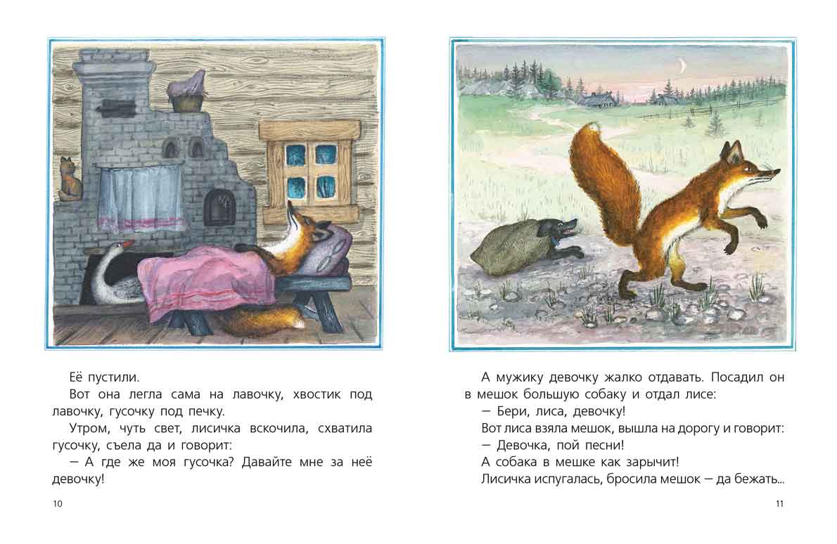 Лисичка со скалочкой: русская народная сказка