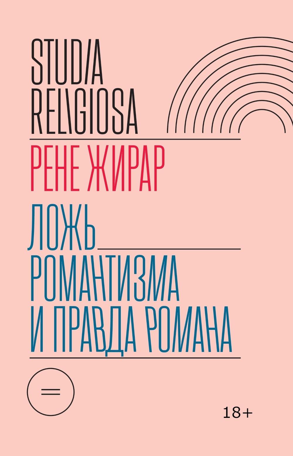 Ложь романтизма и правда романа. 3-е изд.