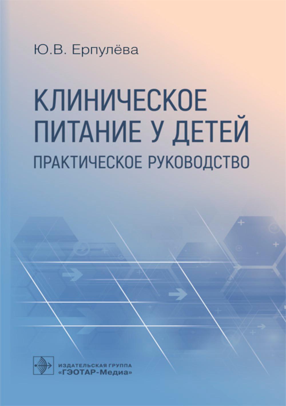 Клиническое питание у детей: практическое руководство / Ю. В. Ерпулёва. — Москва : ГЭОТАР-Медиа, 2023. — 144 c. : ил.