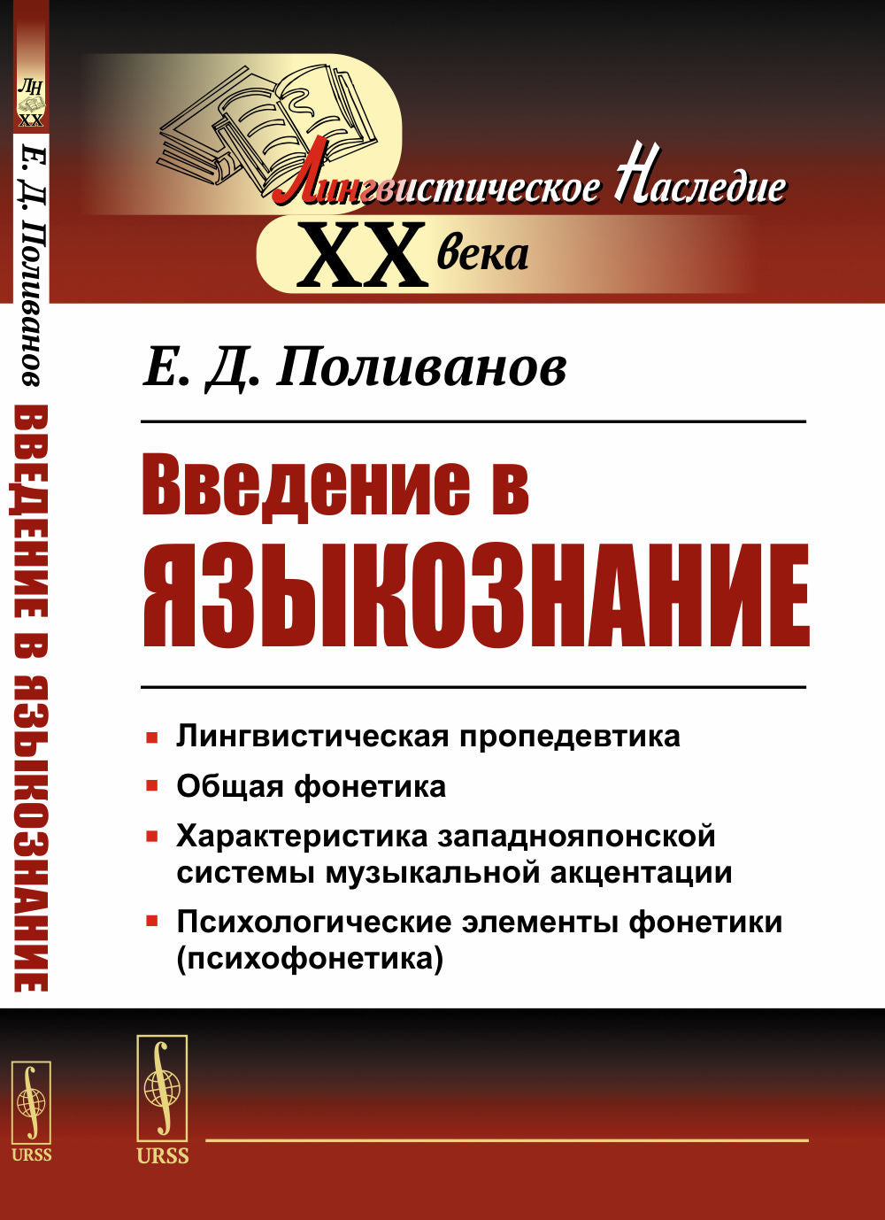 Введение в языкознание. Для востоковедов. (Курс для восточников-востоковедов)