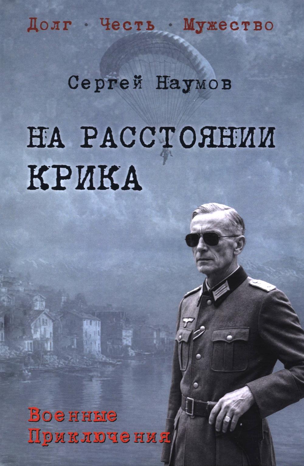 На расстоянии крика (16+)