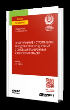 ПРОЕКТИРОВАНИЕ И СТРОИТЕЛЬСТВО ВИНОДЕЛЬЧЕСКИХ ПРЕДПРИЯТИЙ С ОСНОВАМИ ПЛАНИРОВАНИЯ И ТЕХНОЛОГИИ ОТРАСЛИ 2-е изд., пер. и доп. Учебник для вузов