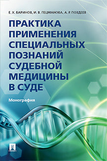 Практика применения специальных познаний судебной медицины в суде. Монография.-М.:Проспект,2023. /=242628/