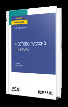 ЖЕСТОВО-РУССКИЙ СЛОВАРЬ 4-е изд., испр. и доп. Учебник для вузов