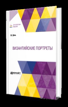 ВИЗАНТИЙСКИЕ ПОРТРЕТЫ