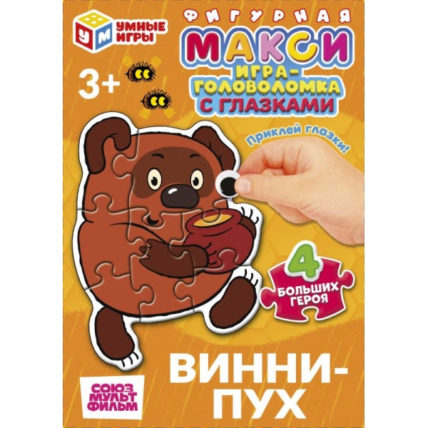 Винни-Пух. Союзмультифильм. Mакси-пазлы с глазками. 150х180х40 мм. Умные игры в кор.30шт