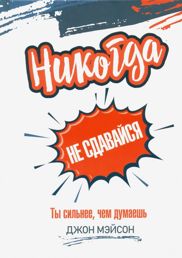 Никогда не сдавайся. Ты сильнее, чем думаешь