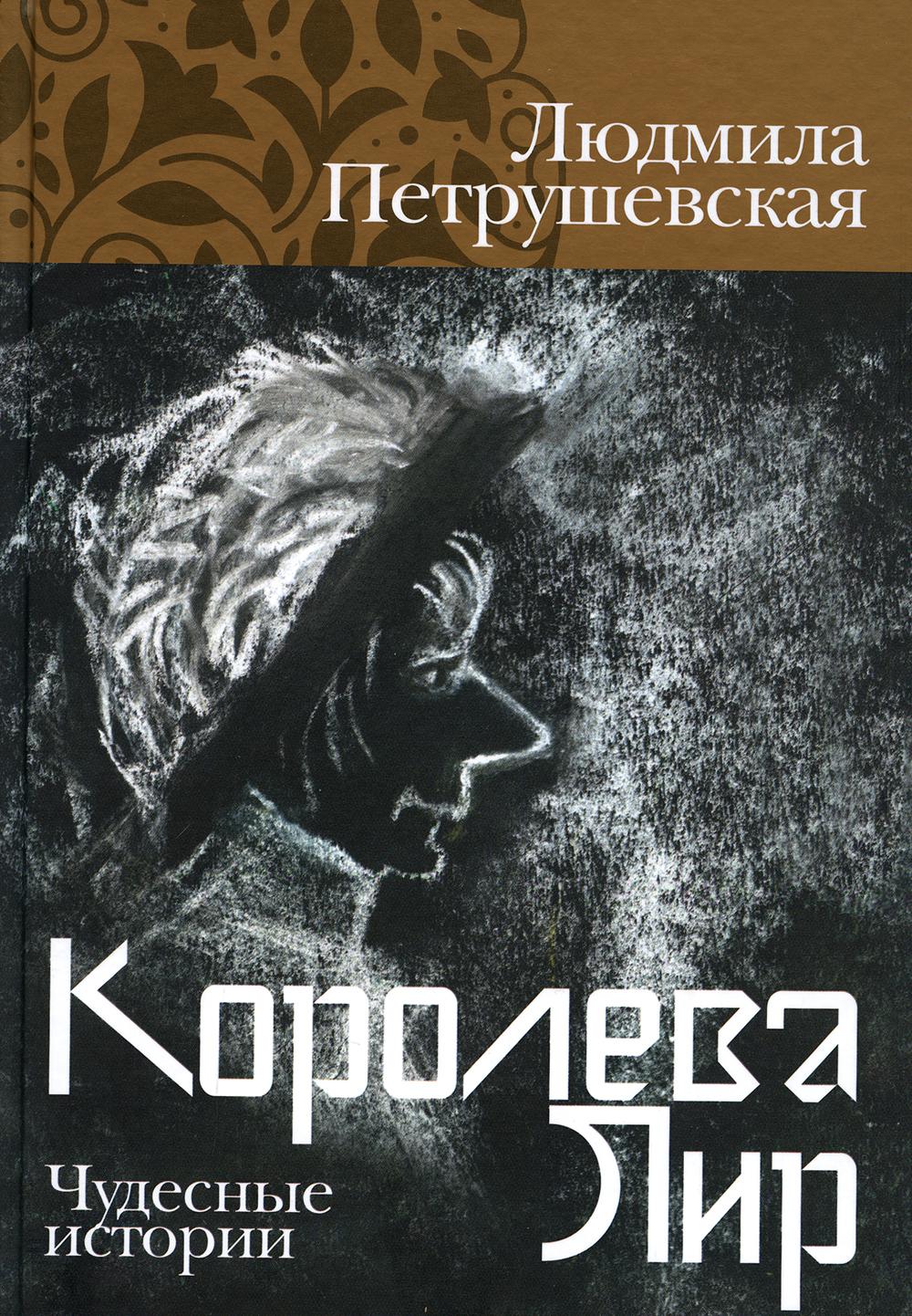 АлП.Королева Лир.Чудесные истории