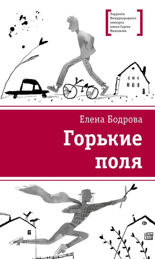 ЛМК Бодрова. Горькие поля