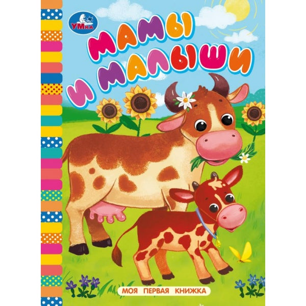 Мамы и малыши. Моя первая книжка. 110х150 мм. ЦК. 10 стр. Умка уп-10шт в кор.12уп