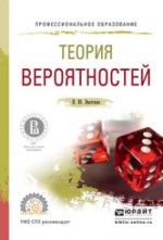 ТЕОРИЯ ВЕРОЯТНОСТЕЙ. Учебное пособие для СПО