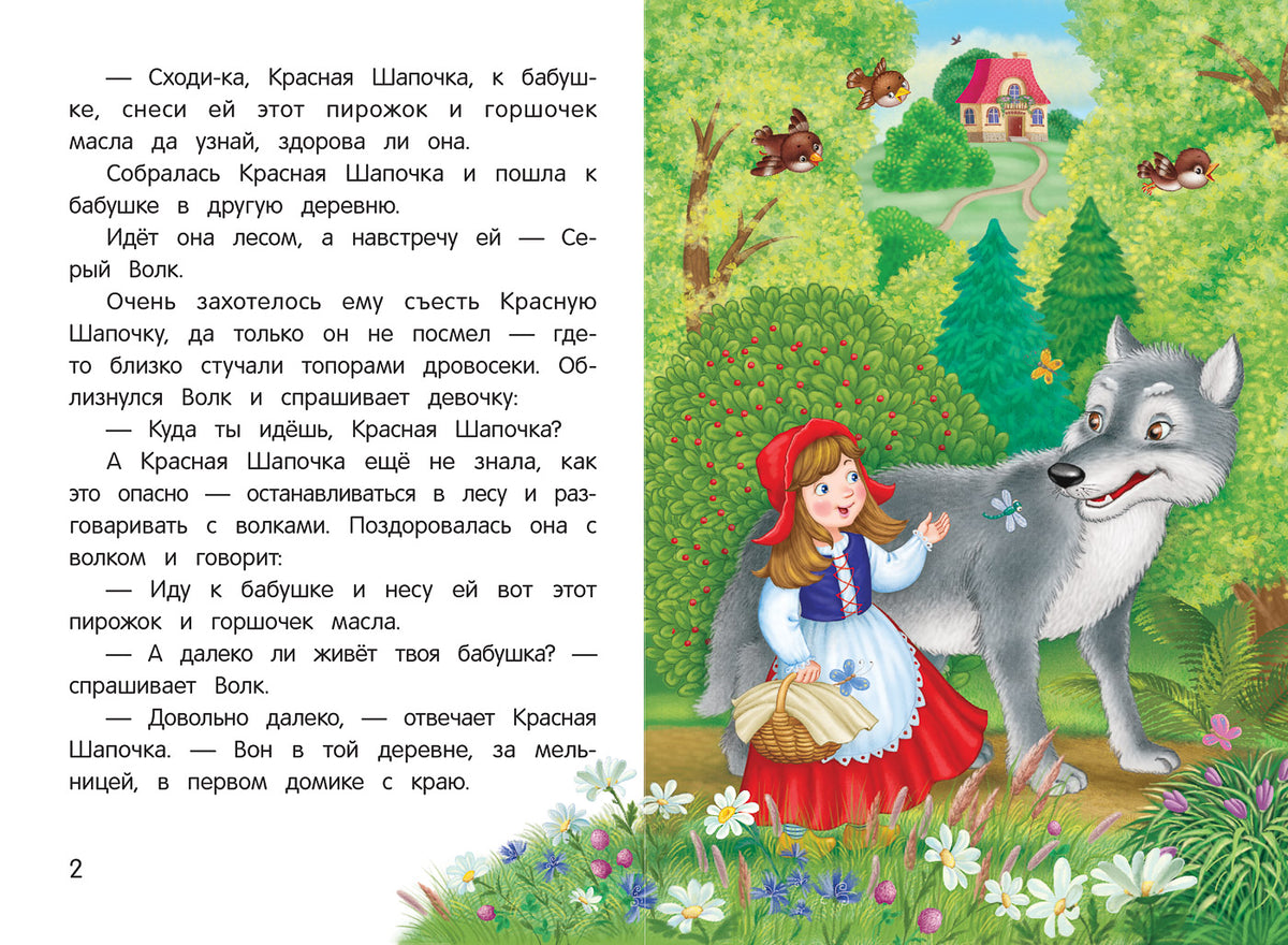 Красная Шапочка: сказка-малютка дп
