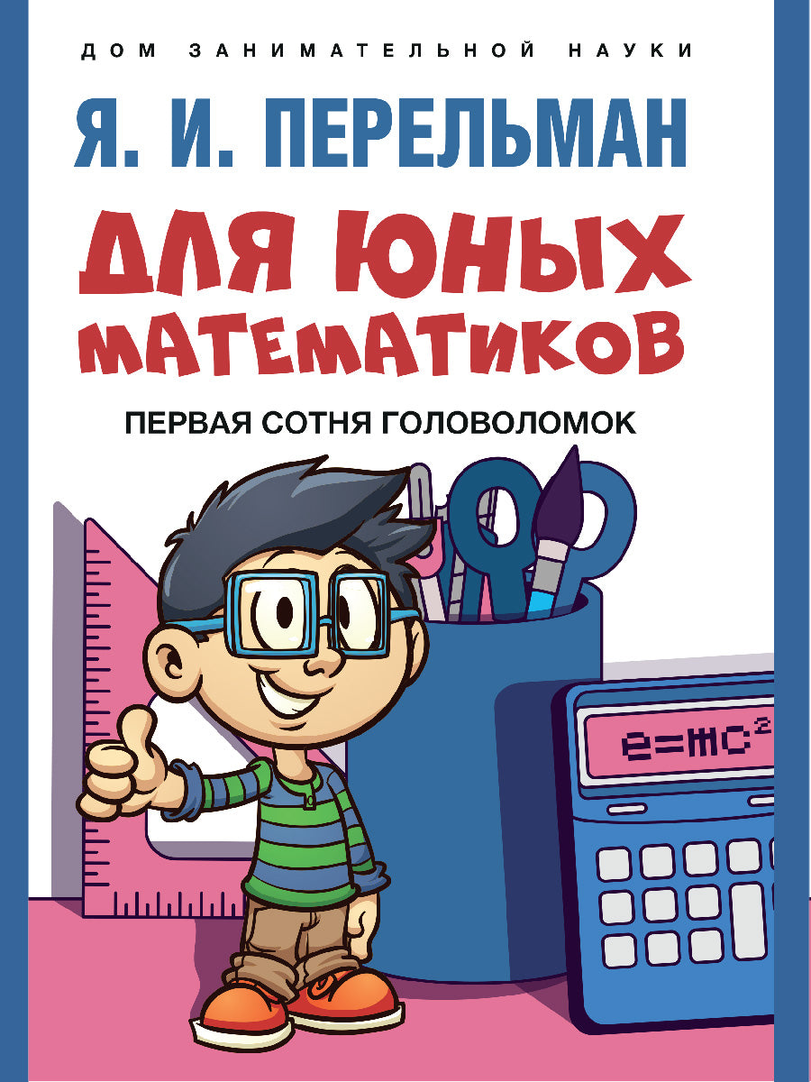 Для юных математиков. Первая сотня головоломок.-М.:Проспект,2026. (Серия «Дом занимательной науки»).