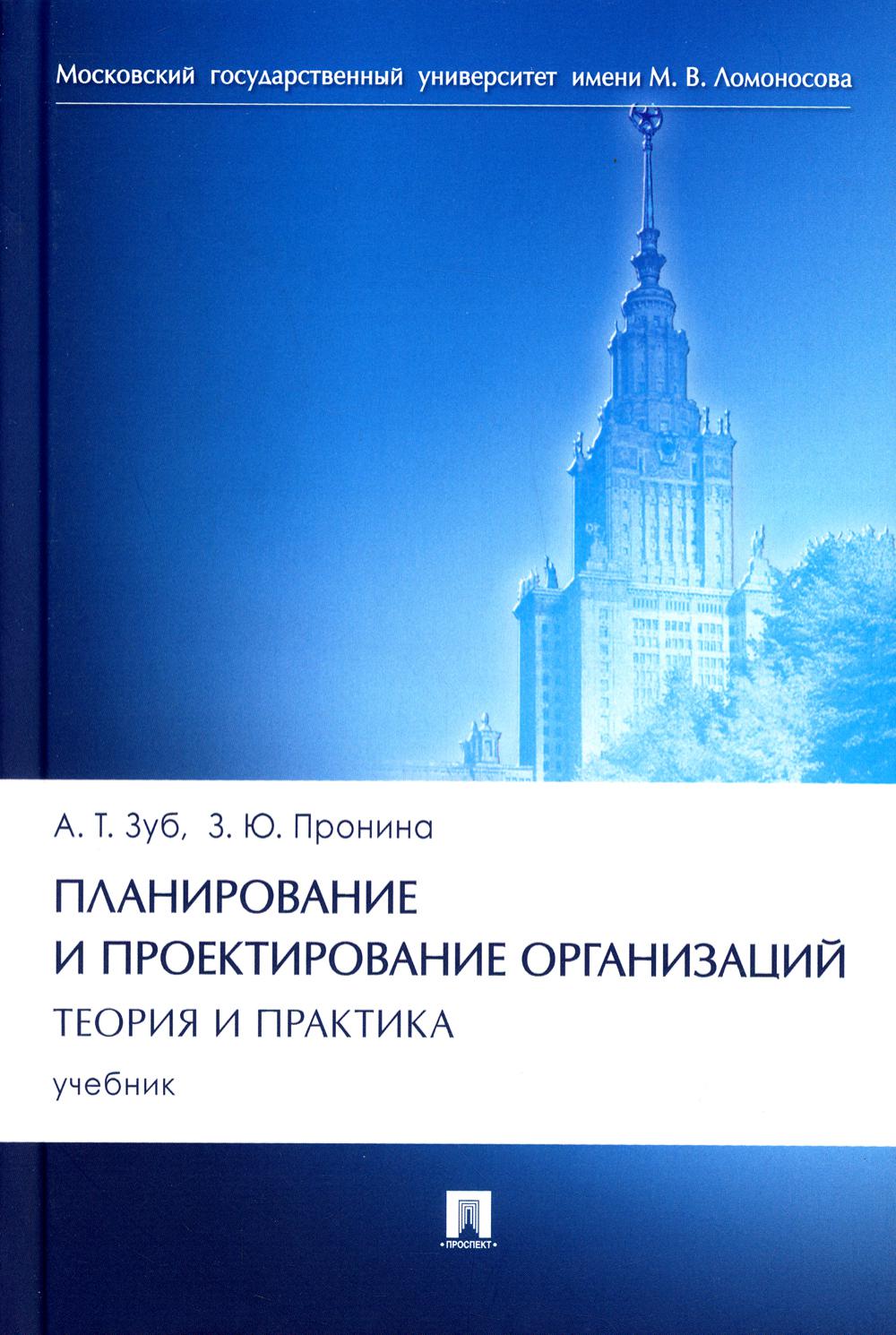 Планирование и проектирование организаций. Теория и практика.Уч.-М.:Проспект,2022. /=235961/