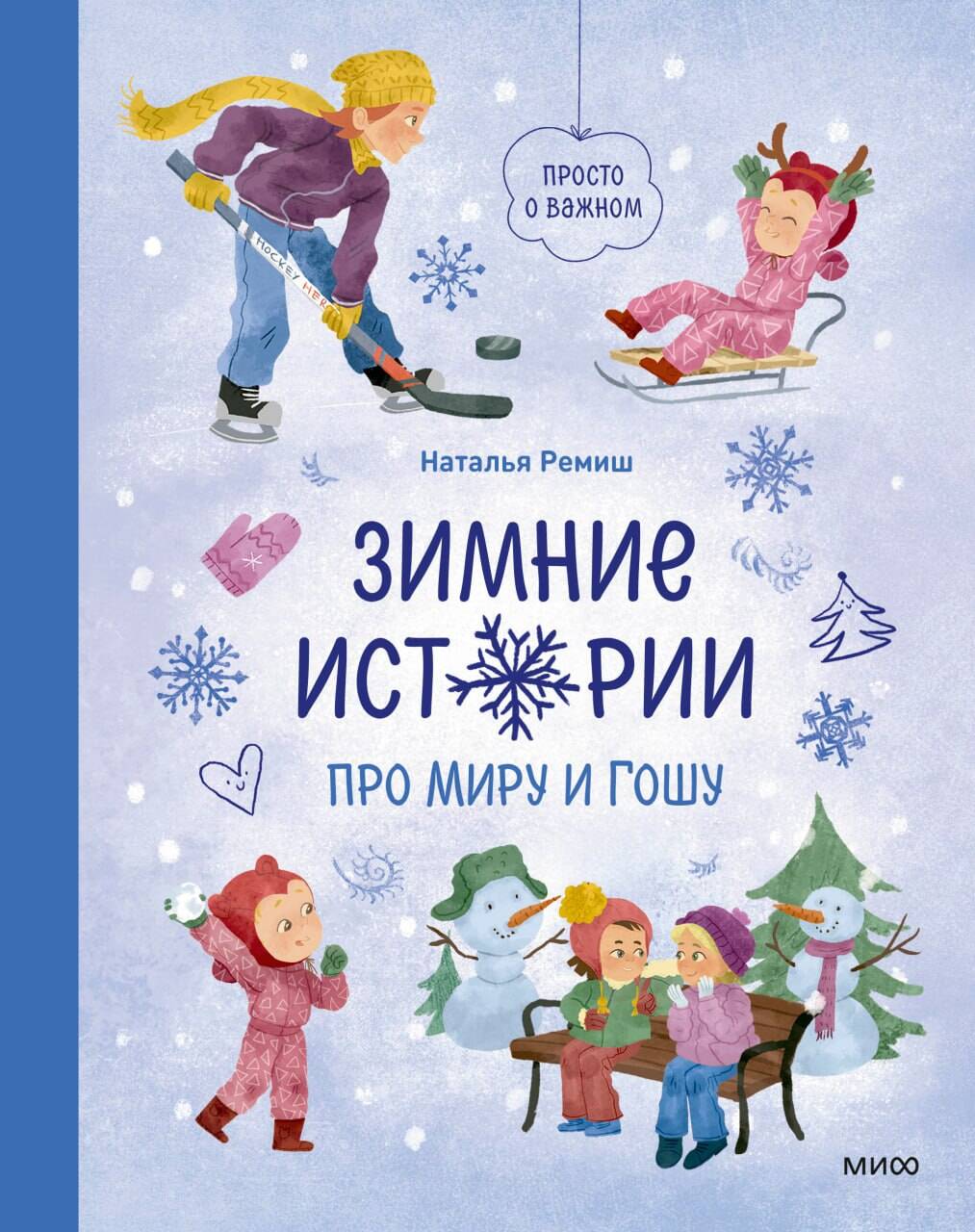Зимние истории про Миру и Гошу