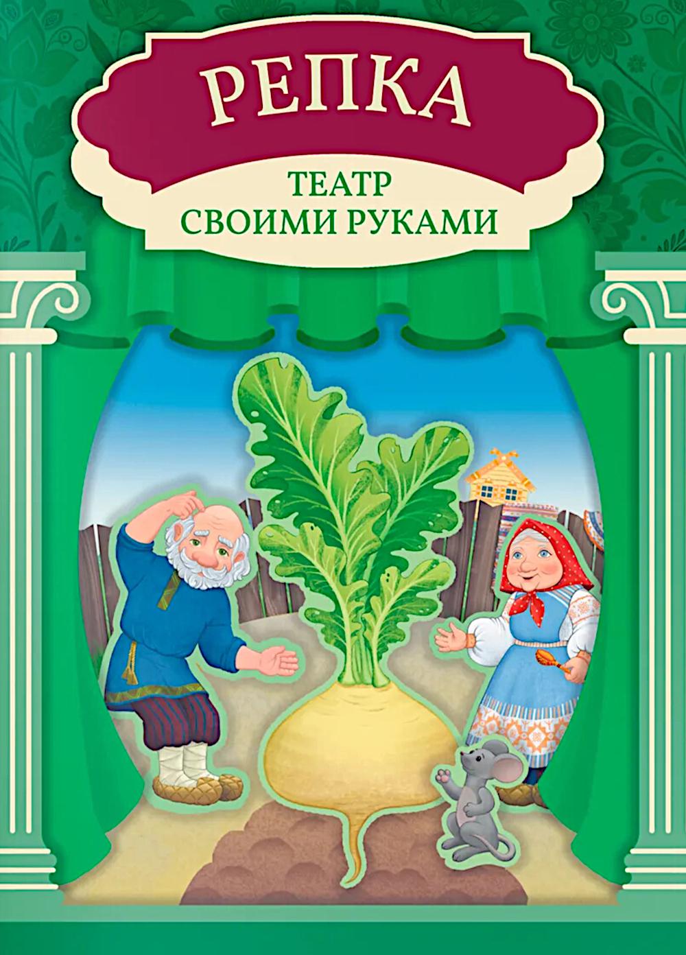 Репка: книга-театр
