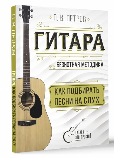 Гитара. Как подбирать песни на слух